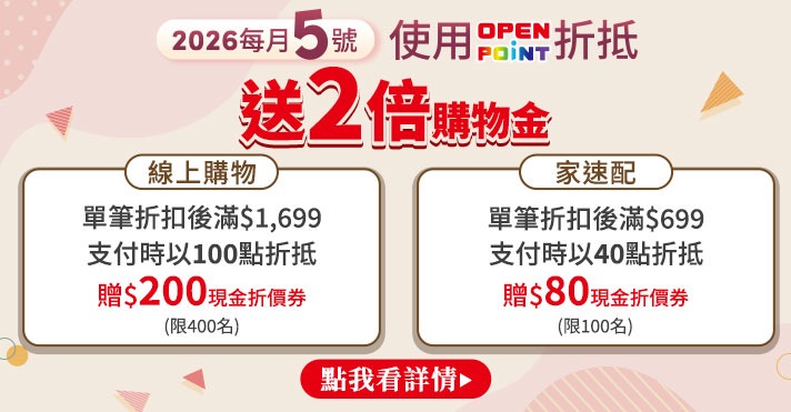 家樂福線上購物 OPENPOINT day